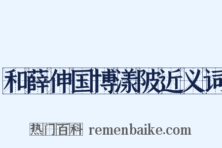 和薛伸国博漾陂近义词是什么意思的图片